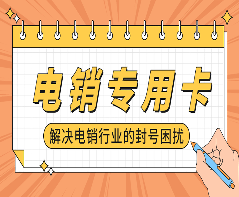 深圳电销卡