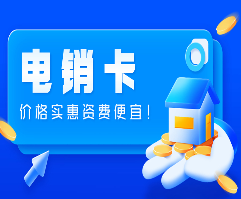 天津防封电销卡
