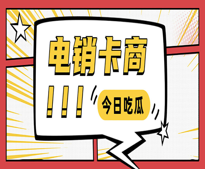 济南如何避免电销封号