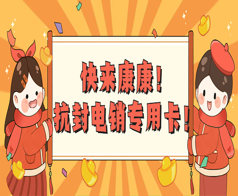 合肥电销如何解决封卡问题