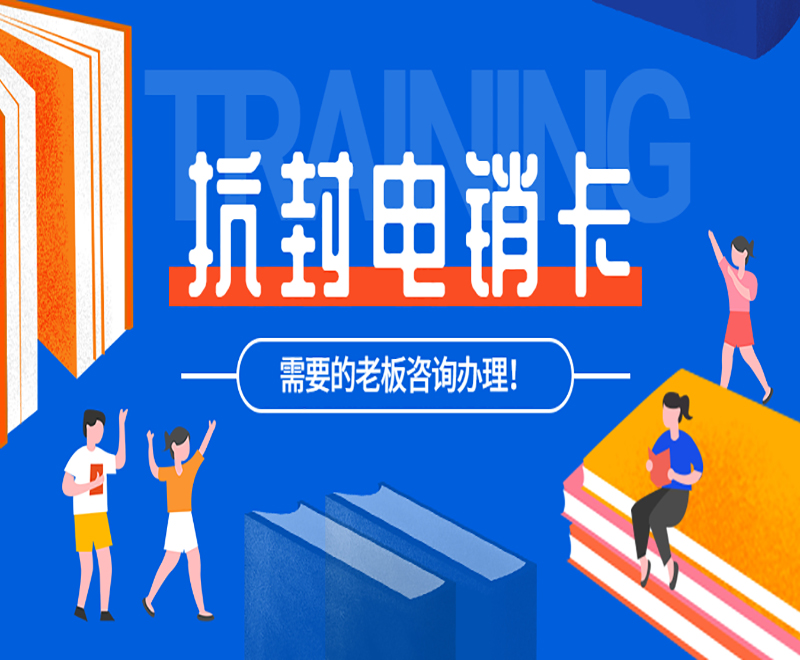 沈阳抗封电销卡
