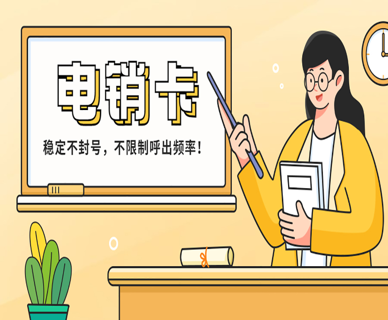 长沙电销卡购买渠道