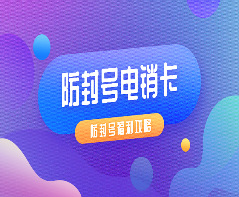 沈阳电销防封卡