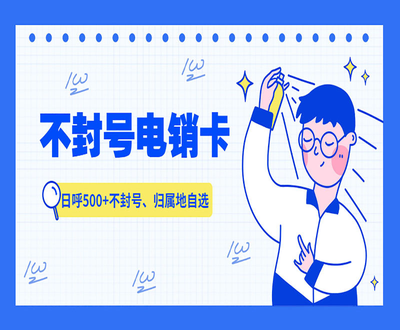 厦门不封号电销卡加盟