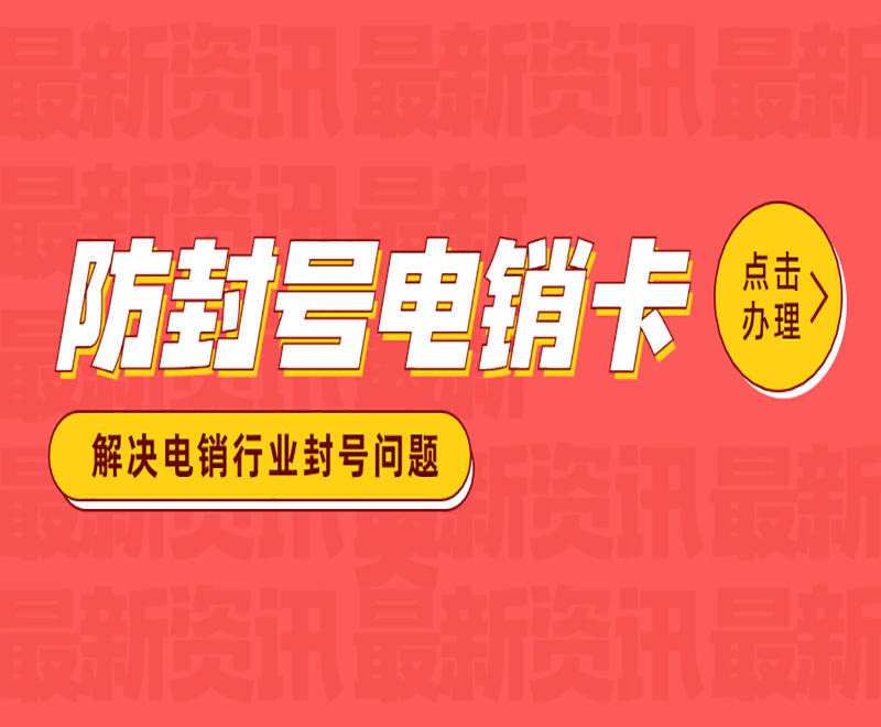 福州电销防封卡加盟
