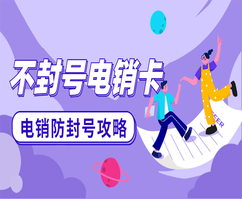 大连不封号电销卡多少钱
