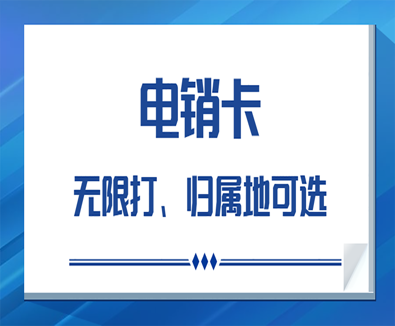 济南电销卡购买渠道