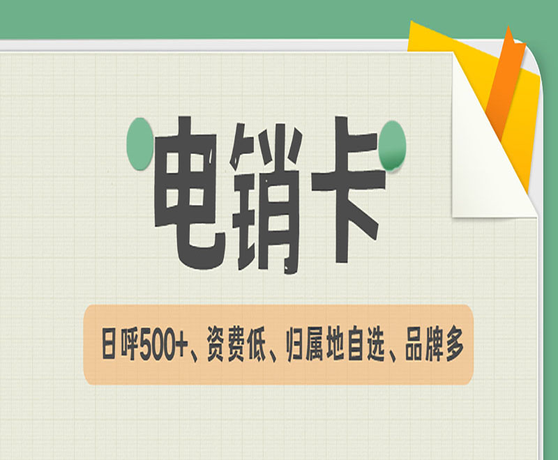 西安电销卡套餐