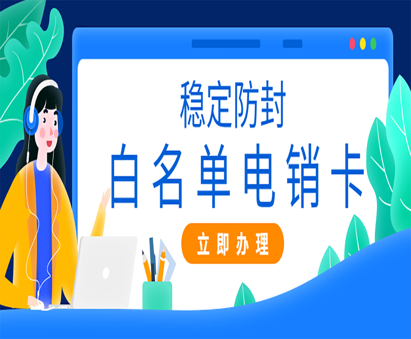 沈阳白名单电销卡渠道