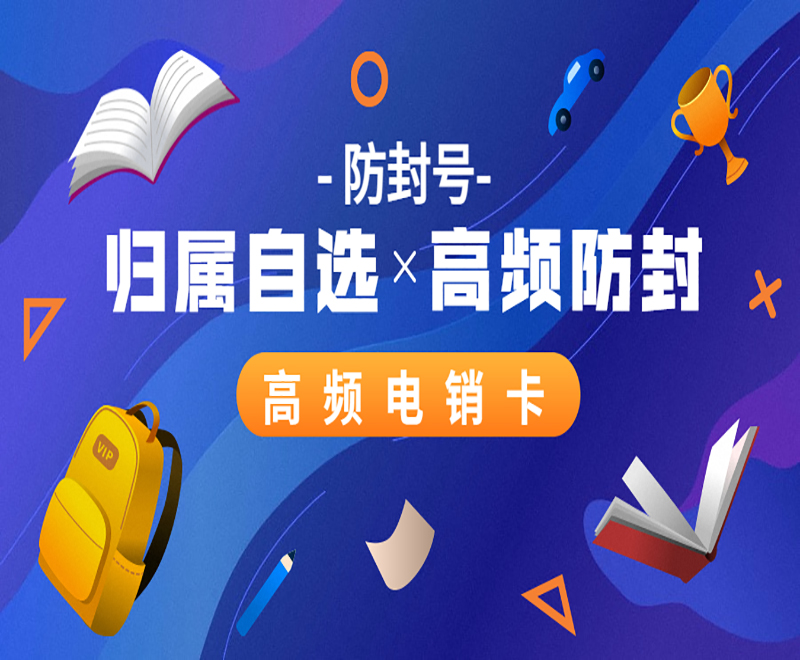 郑州高频电销卡不封号