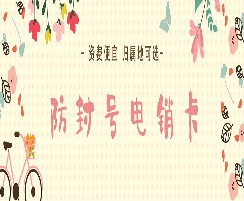 西安电销防封卡购买渠道