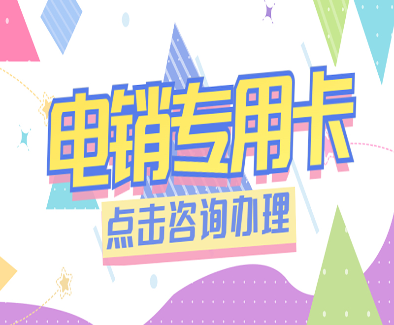 成都电销专用卡购买