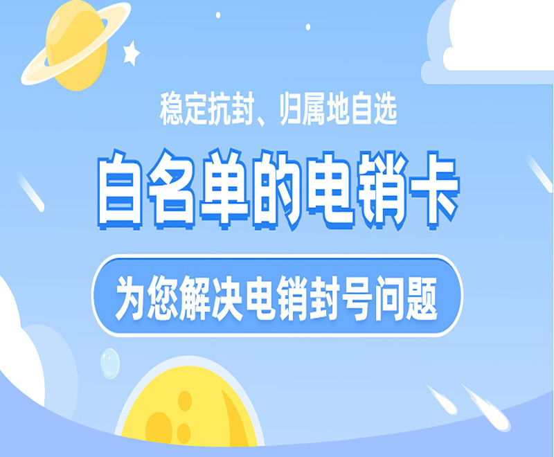沈阳白名单电销卡在哪里办