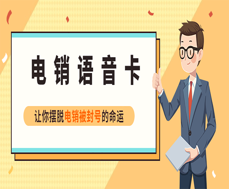 广州电销语音卡包售后