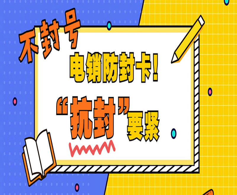 北京电销防封卡购买渠道