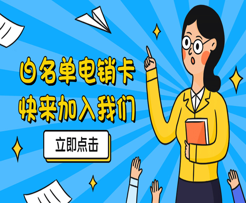 西安白名单电销卡