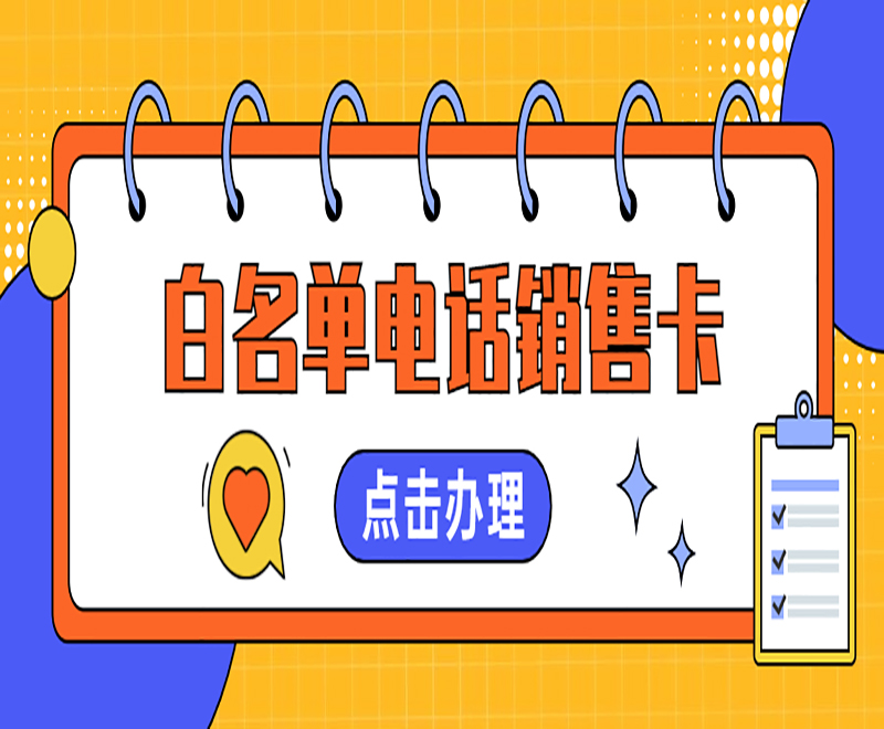 厦门白名单电销卡