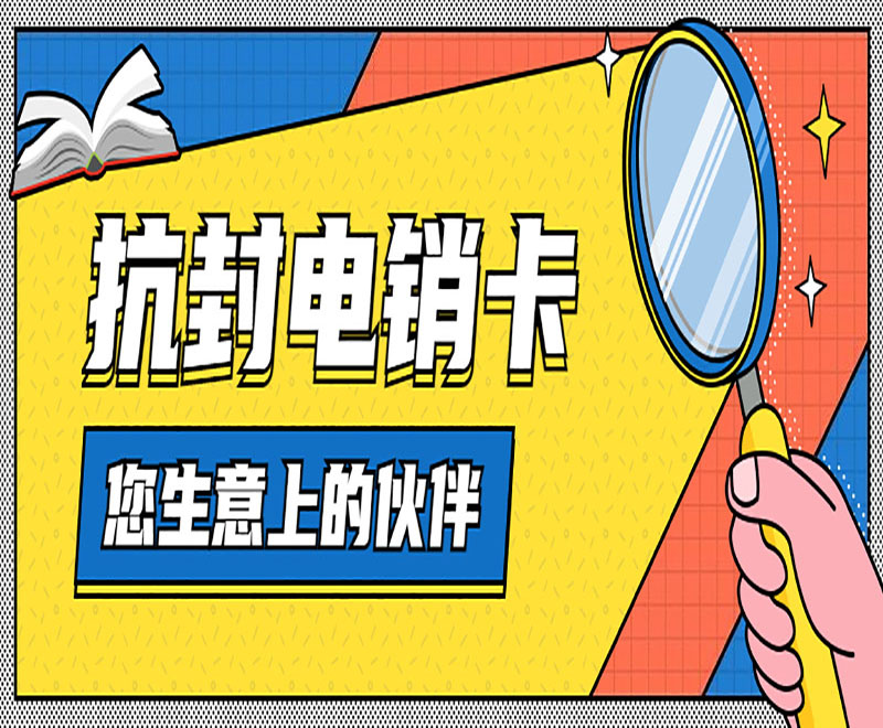 西安抗封电销卡