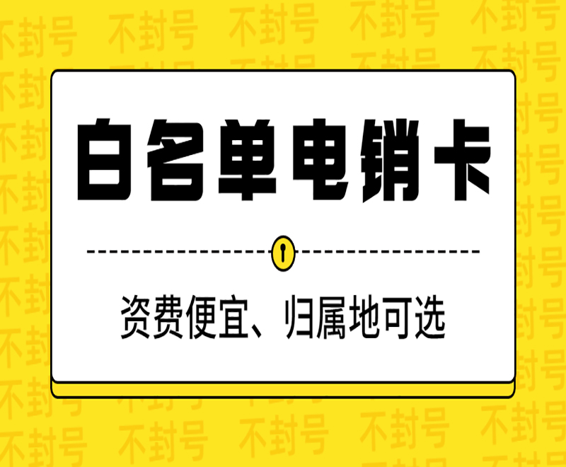 武汉白名单电销卡