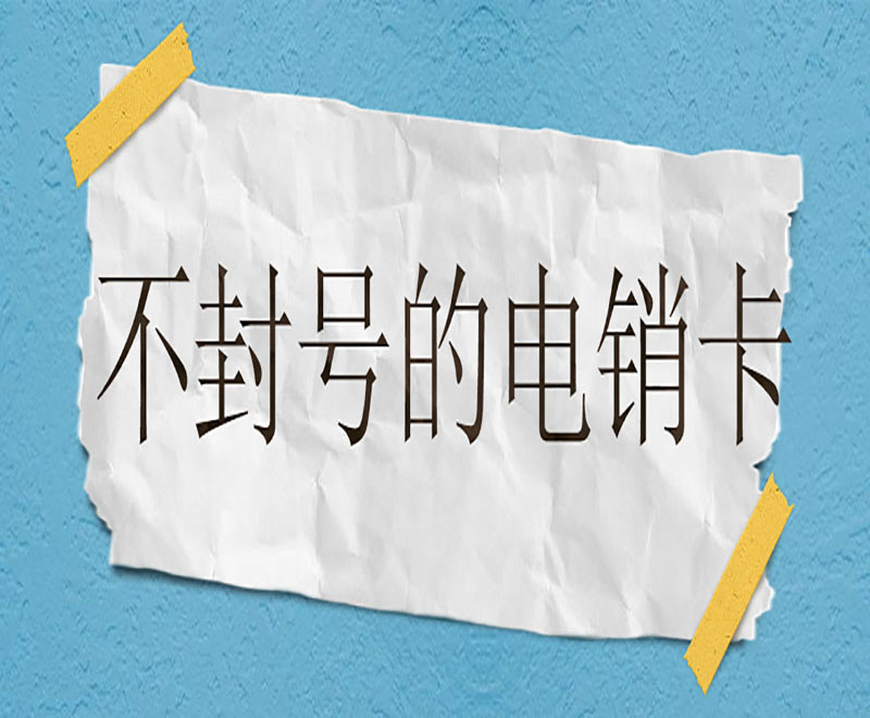 杭州不封号电销卡