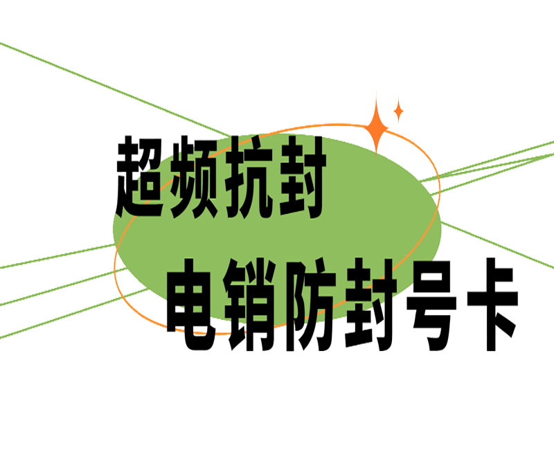 天津防封电销卡