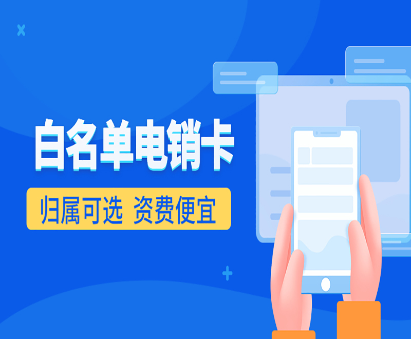 深圳白名单电销卡