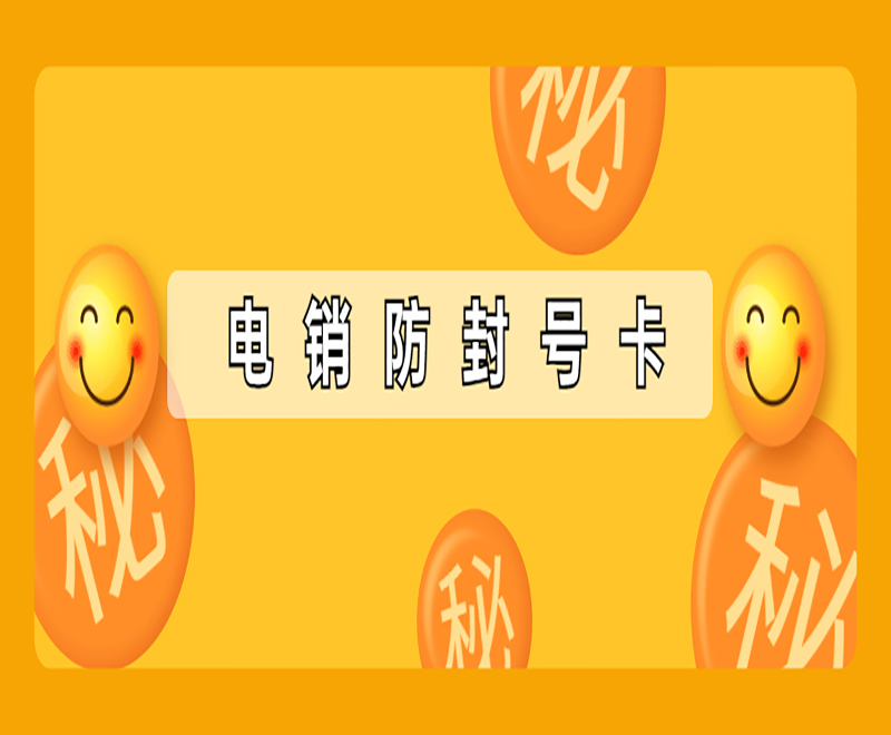西安防封电销卡
