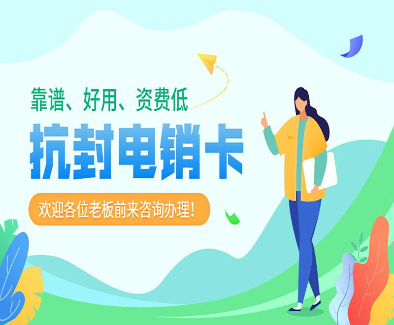 上海抗封电销卡