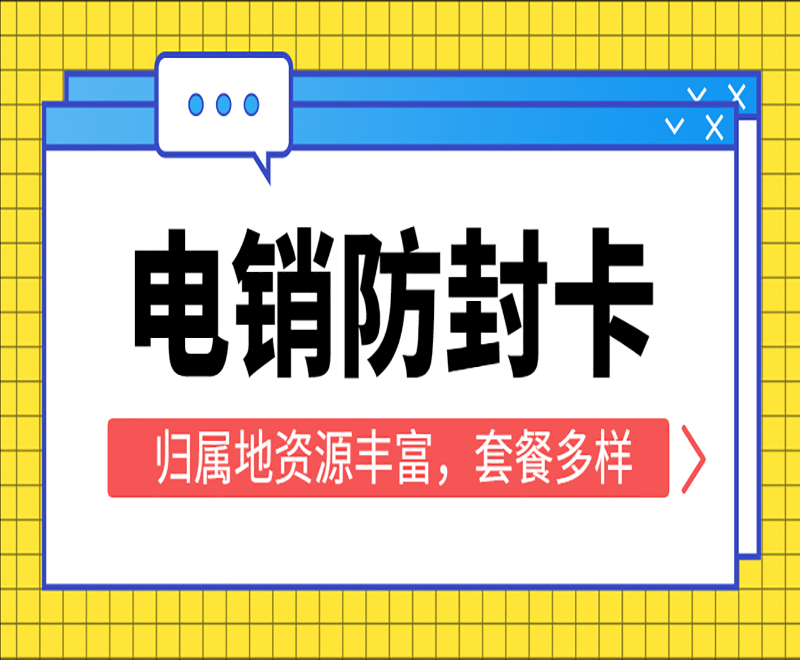 重庆防封电销卡