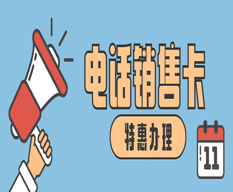 厦门电话销售卡