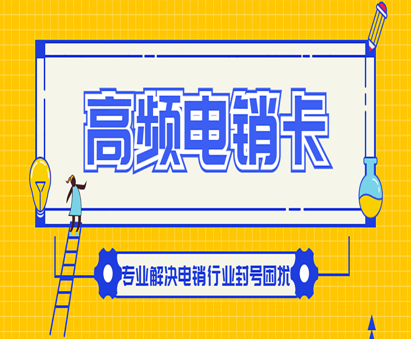 厦门高频电销卡