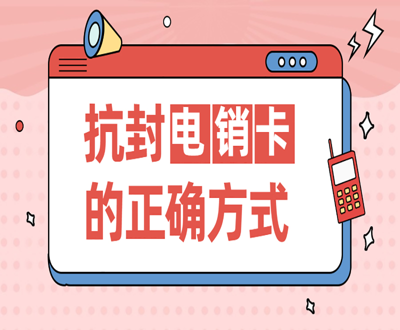 深圳抗封电销卡