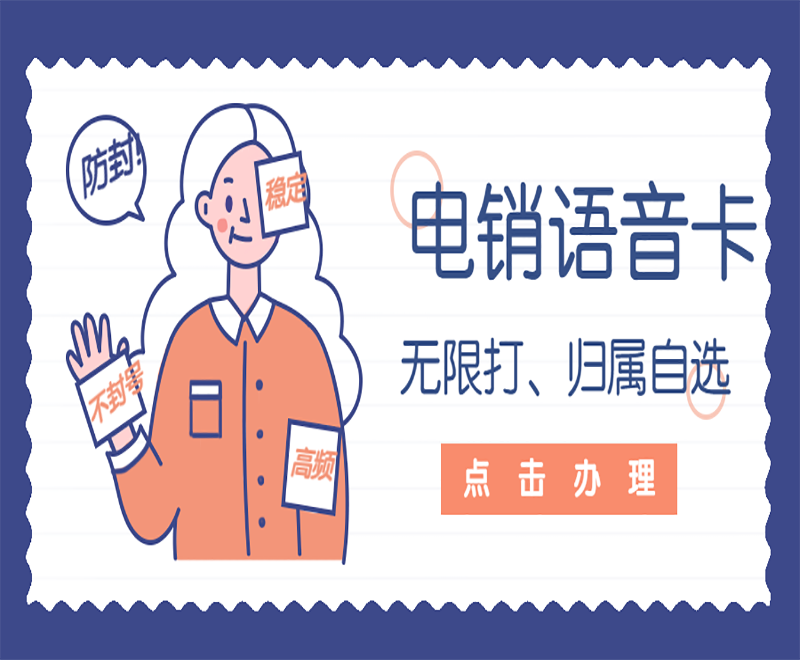 天津不封号电销卡