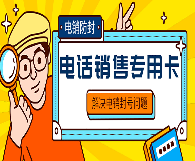 沈阳电销专用卡
