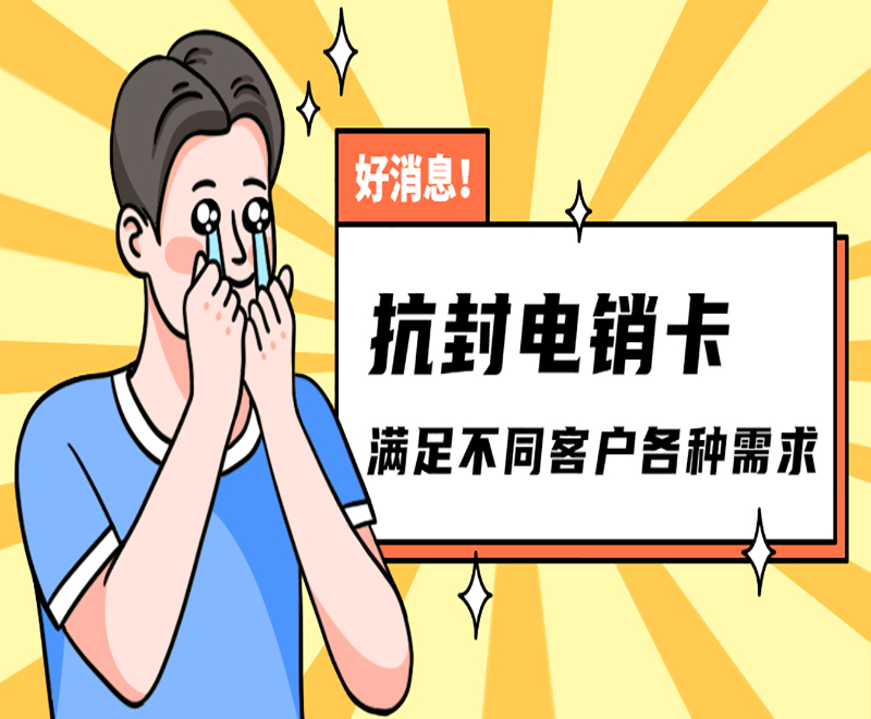 无锡抗封电销卡