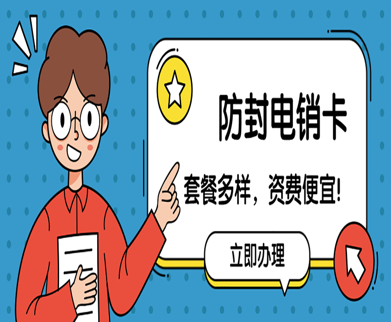 上海防封电销卡