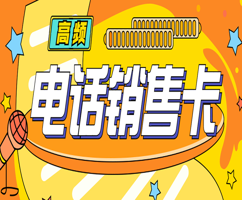 上海高频电销卡