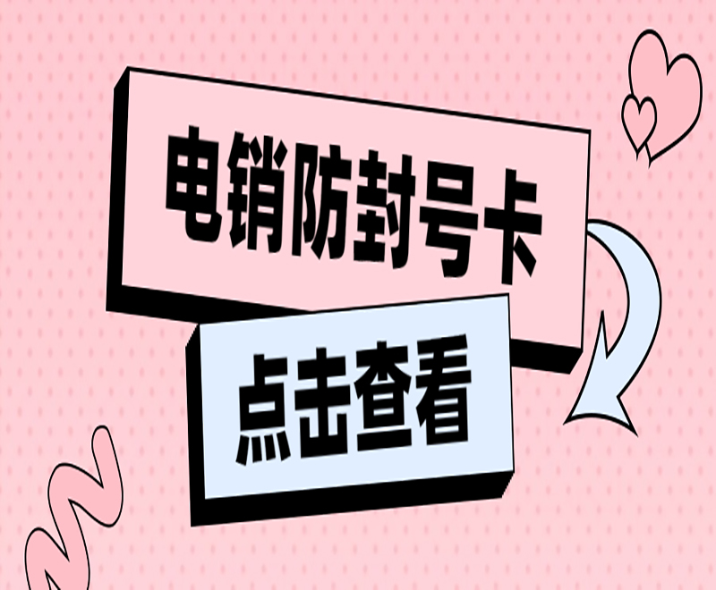 上海防封电销卡