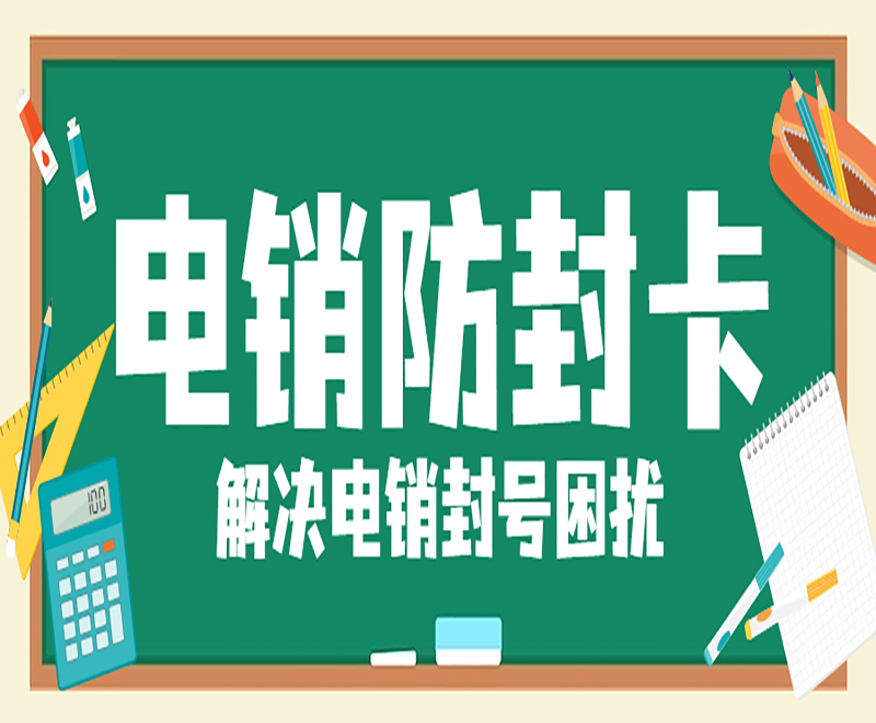 武汉电销防封卡