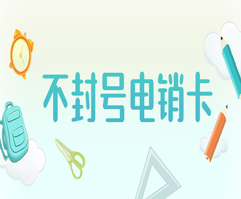 沈阳不封号电销卡