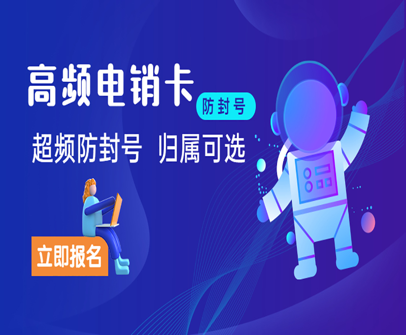 深圳高频电销卡