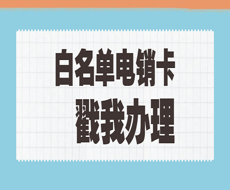 荆州白名单电销卡