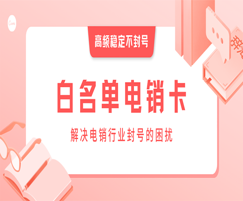 惠州白名单电销卡