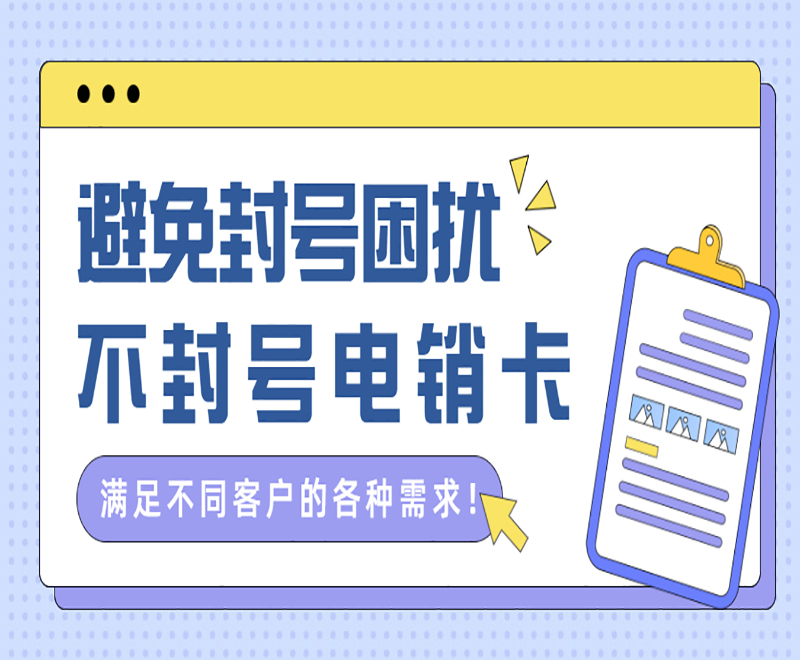 常德不封号电销卡