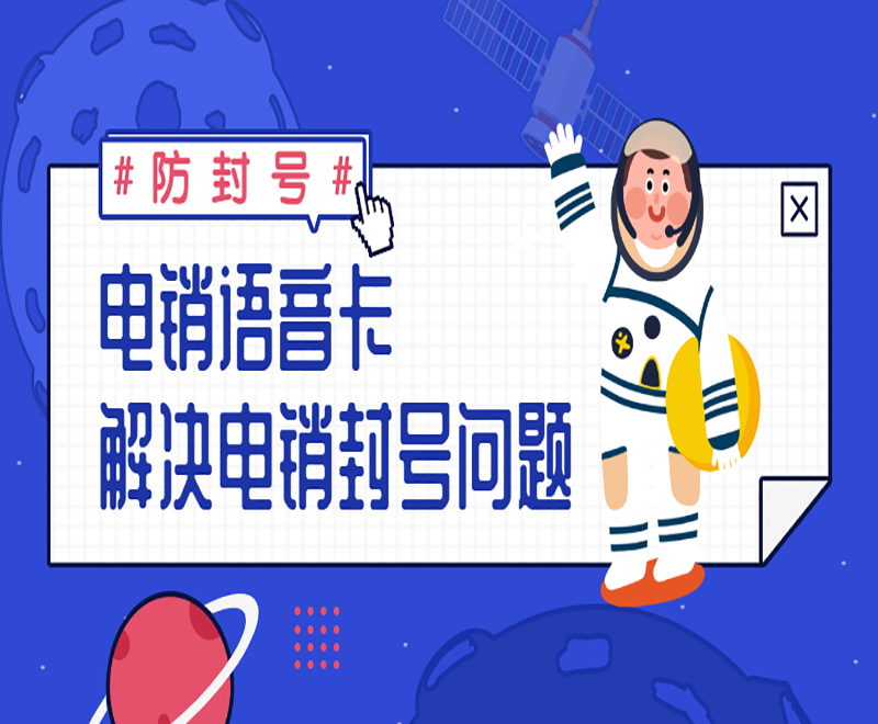 威海电销语音卡