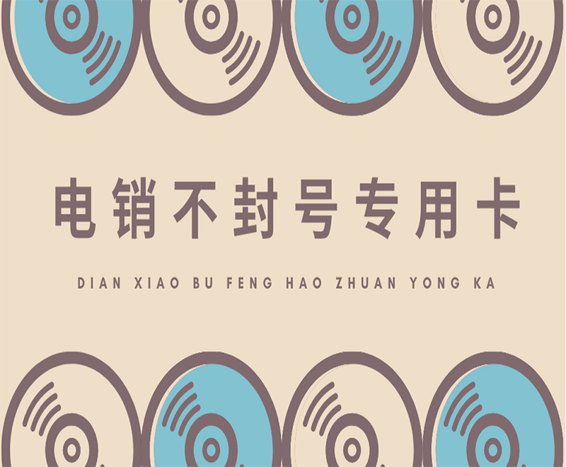 太原不封号电销卡