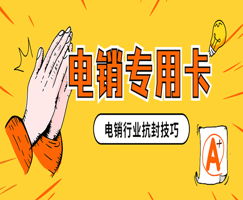 潍坊电销专用卡