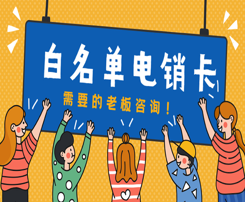 芜湖白名单电销卡