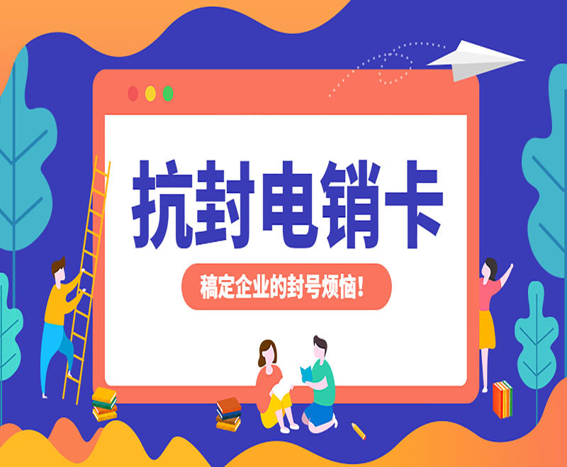 江门抗封电销卡