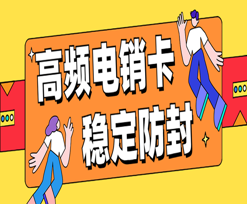 南阳高频电销卡